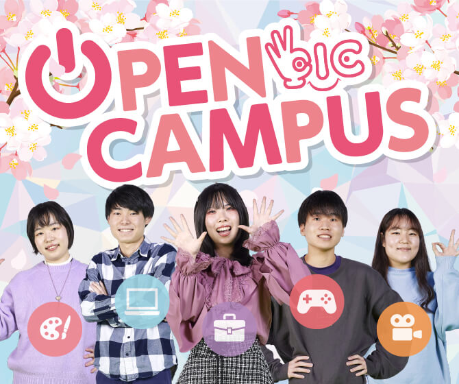 OICのオープンキャンパスでプロへの夢を起動しよう！