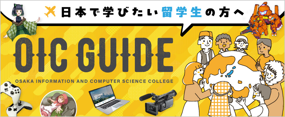 WANTS TO WORK IN JAPAN? 全8学科が外国人留学生キャリア形成促進プログラムに認定!