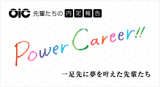 先輩たちの内定報告