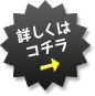詳しくはコチラ