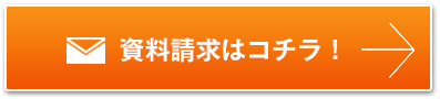 資料請求はコチラ!
