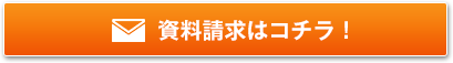 資料請求はコチラ！