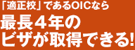 「適正校」であるOICなら最長4年のビザが取得できる!