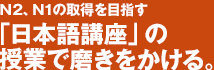 Ｎ2、N1の取得を目指す「日本語講座」の授業で磨きをかける。