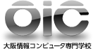 OIC　大阪情報コンピュータ専門学校