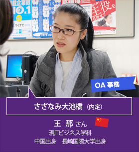 OA事務　さざなみ大池橋（内定）　王 那 さん　現ITビジネス学科　中国出身　長崎国際大学出身