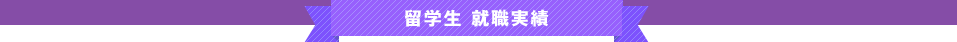留学生　就職実績