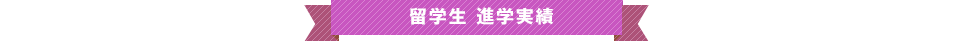 留学生　進学実績