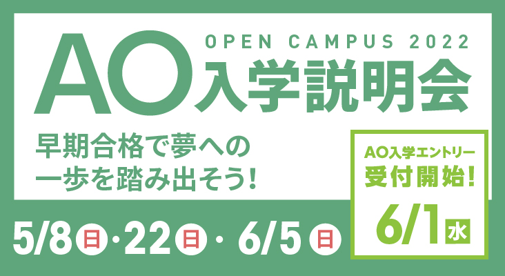 AO入学説明会