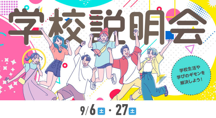 学校説明会