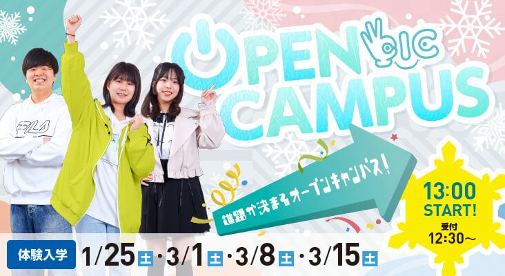 プレミアムオープンキャンパス