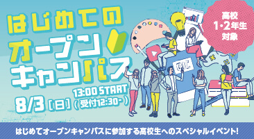 はじめてのオープンキャンパス