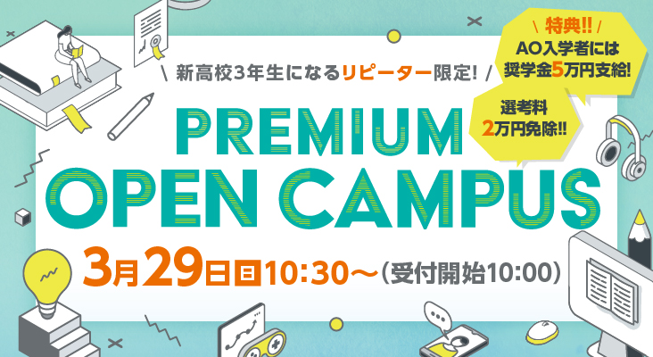 プレミアムオープンキャンパス