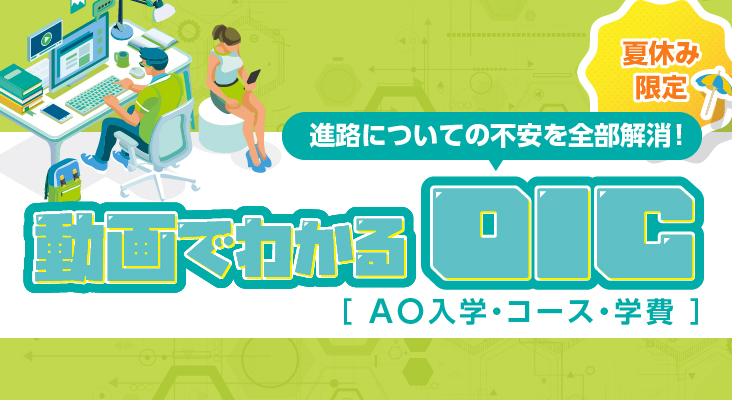 動画でわかるOIC