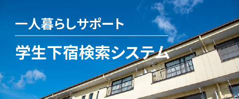 学生下宿検索システム