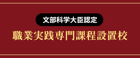 文部科学大臣認定 職業実践専門課程設置校