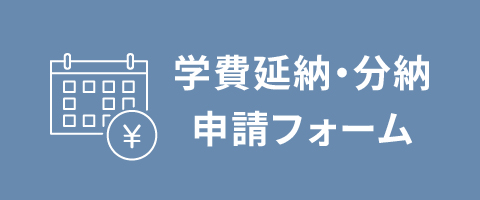 学費延納・分納申請フォーム