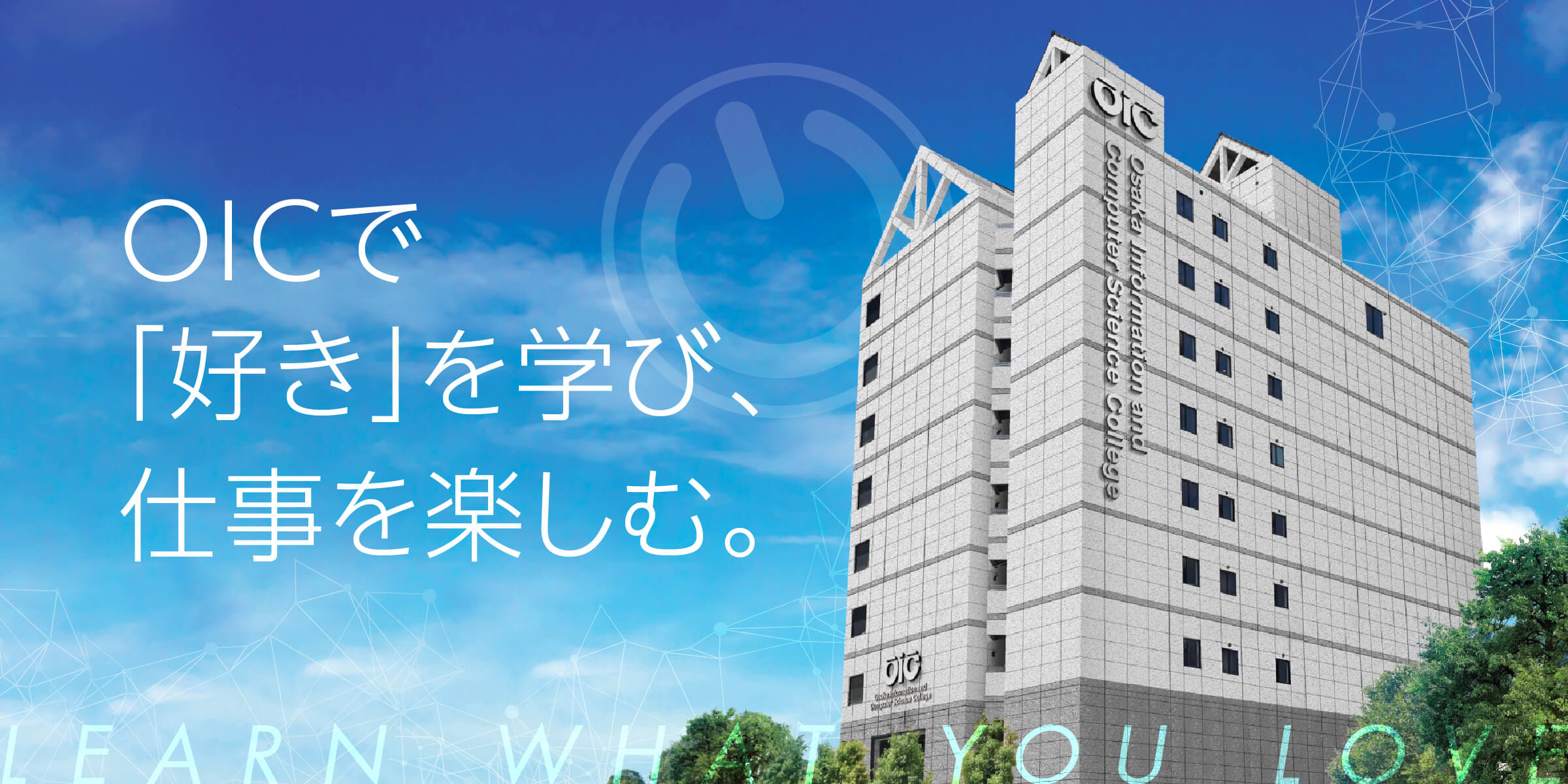 OICで「好き」を学び、仕事を楽しむ。