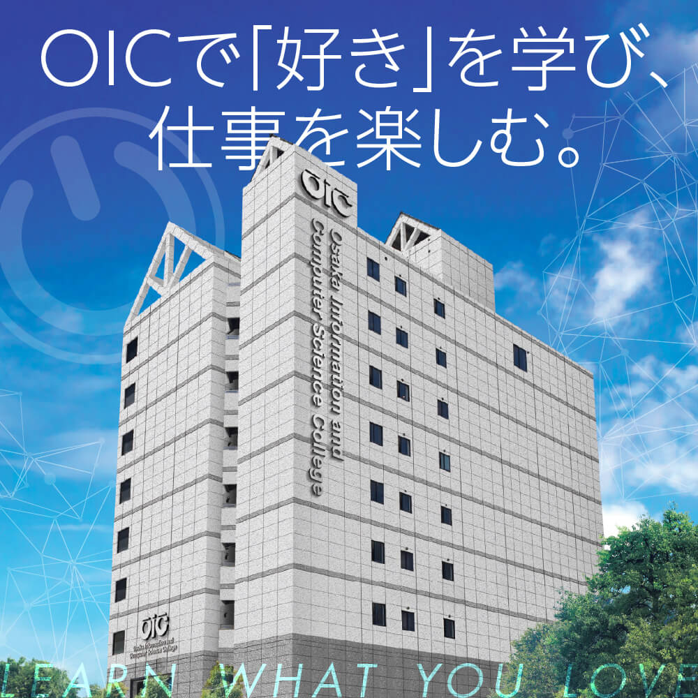 OICで「好き」を学び、仕事を楽しむ。