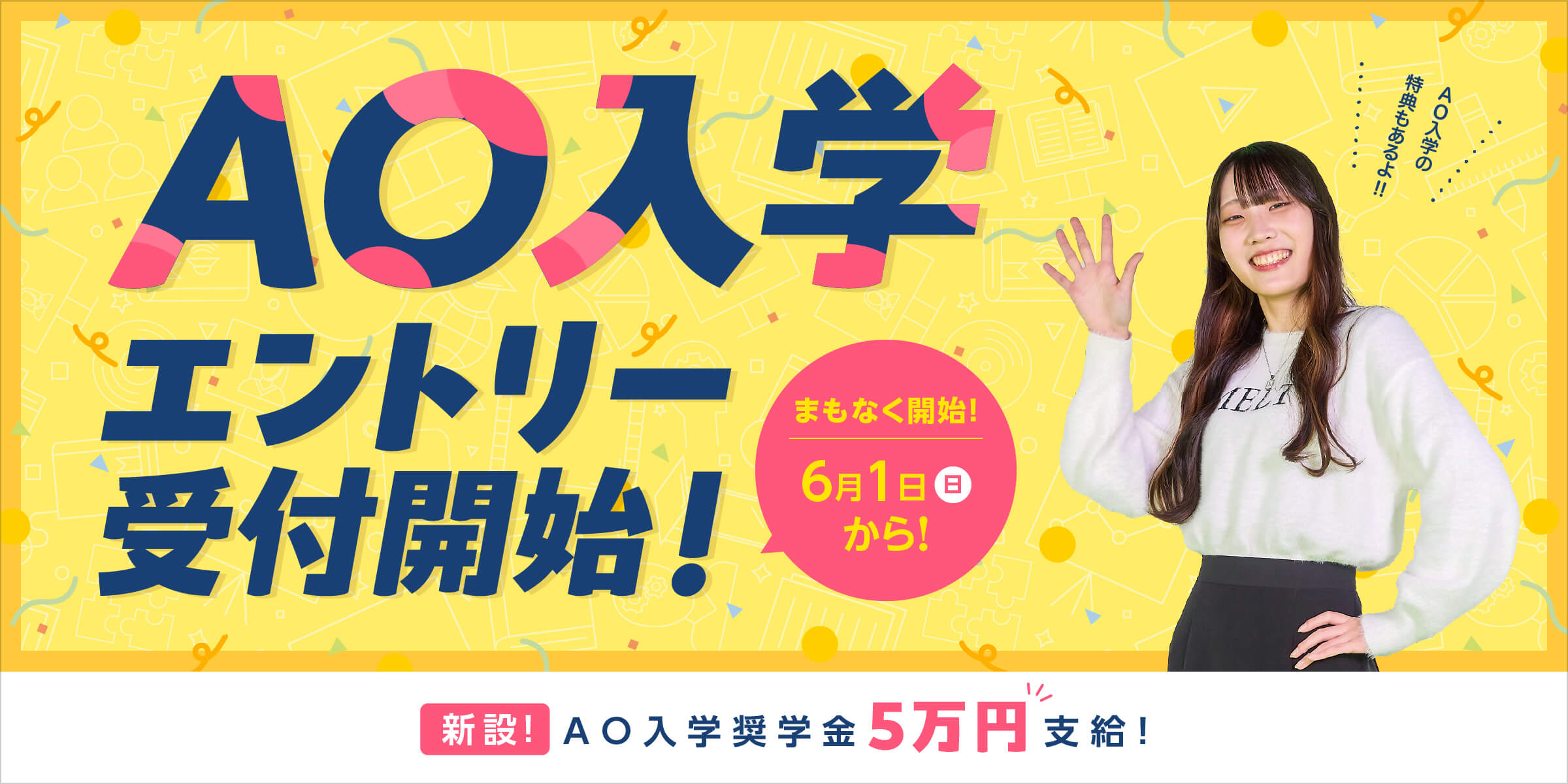 AO入学 エントリー受付開始！6月1日（日）スタート！AO入学奨学金５万円支給!