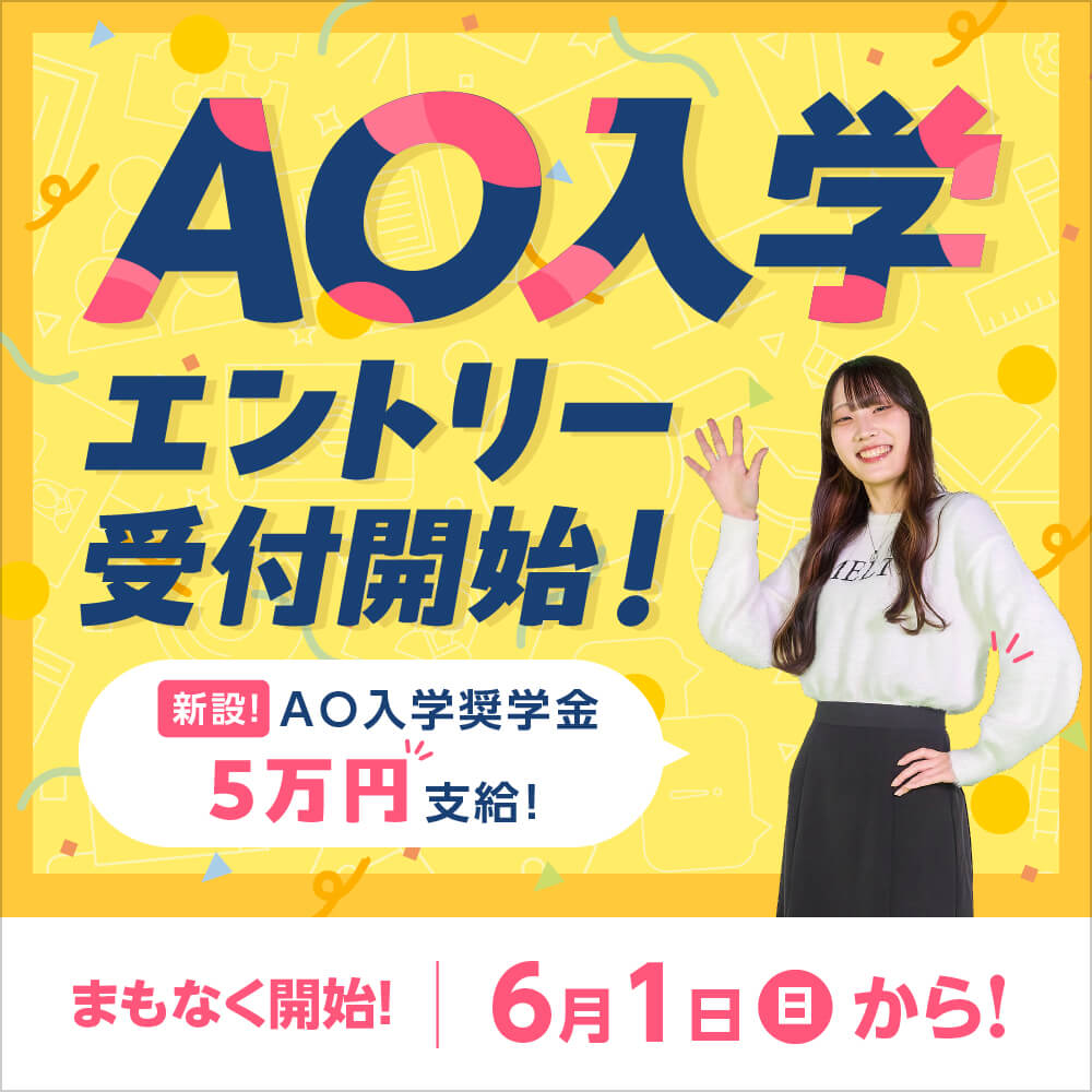 AO入学 エントリー受付開始！6月1日（日）スタート！AO入学奨学金５万円支給!