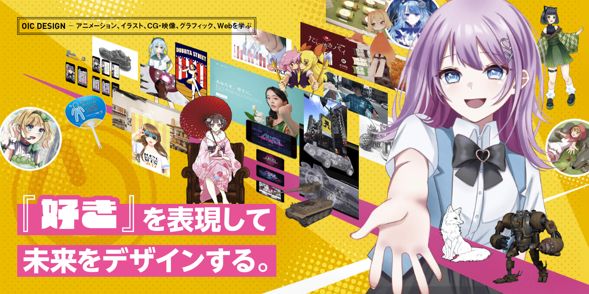 OIC DESIGN アニメーション、イラスト、CG・映像、グラフィック、Webを学ぶ 「好き」を表現して未来をデザインする。