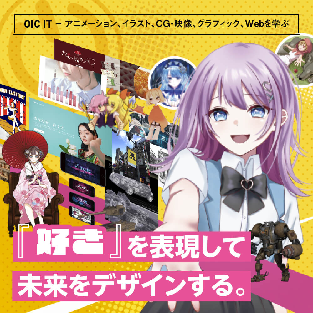 OIC DESIGN アニメーション、イラスト、CG・映像、グラフィック、Webを学ぶ 「好き」を表現して未来をデザインする。