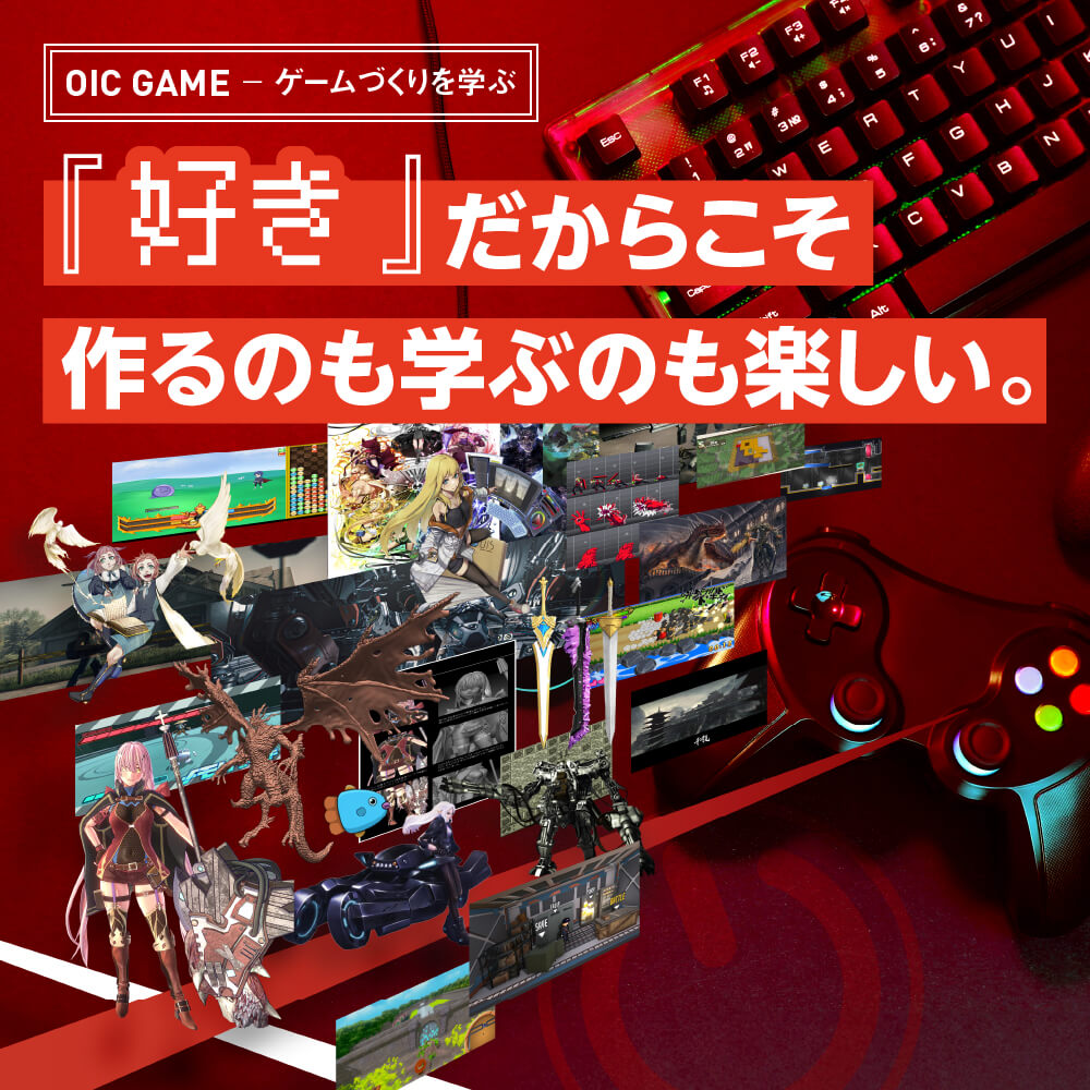 OIC GAME - ゲームづくりを学ぶ　「好き」だからこそ作るのも学ぶもの楽しい。