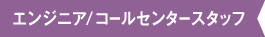 エンジニア／コールスタッフ