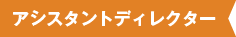 アシスタントディレクター