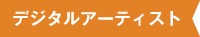 デジタルアーティスト