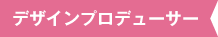 デザインプロデューサー