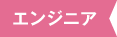 エンジニア