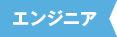 エンジニア