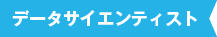 データサイエンティスト