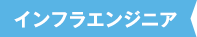 インフラエンジニア