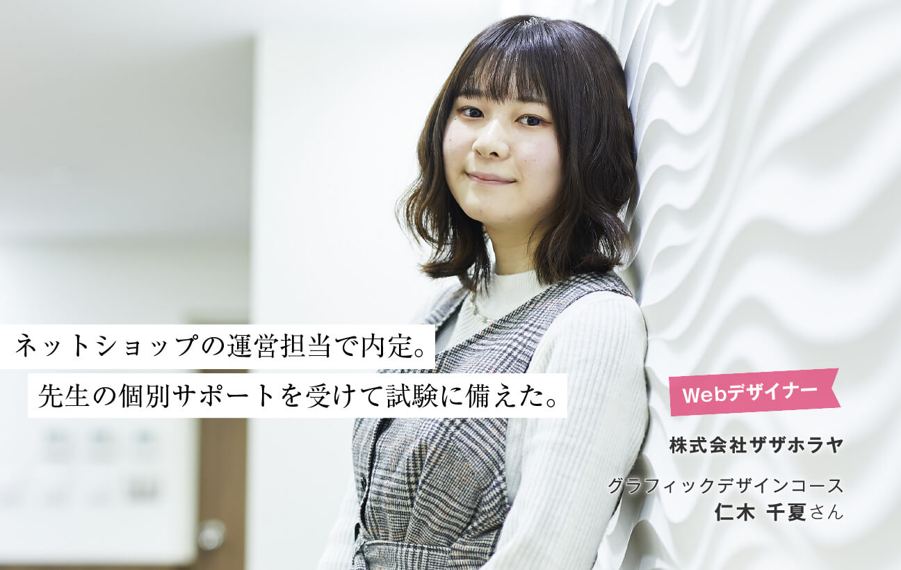 仁木 千夏さん