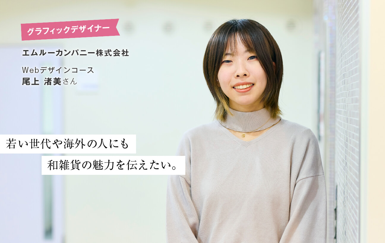 尾上 渚美さん