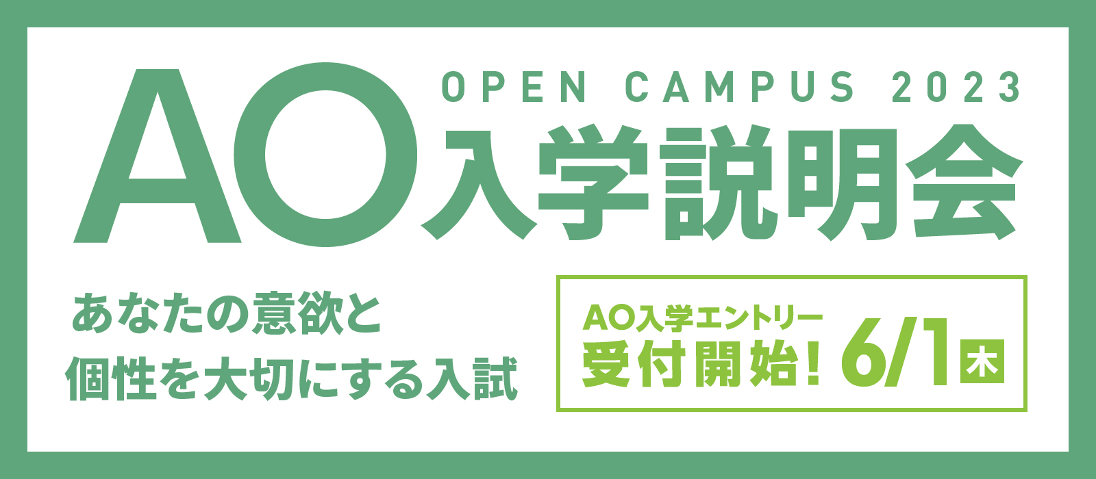 AO入学説明会。オンラインでも参加可能！