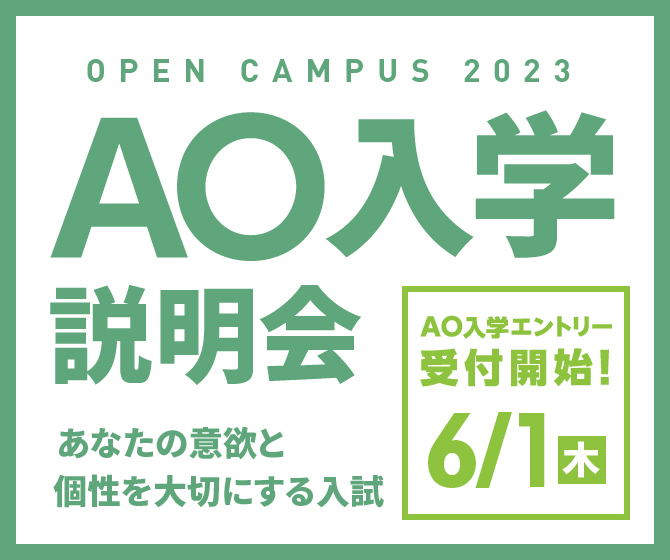 AO入学説明会。オンラインでも参加可能！