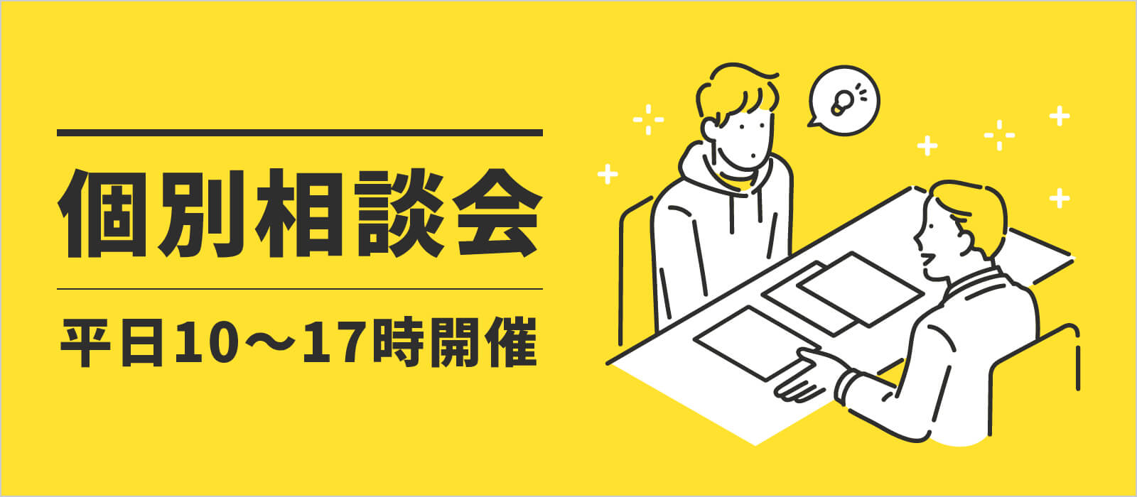 個別相談会｜オープンキャンパス｜OIC 大阪情報コンピュータ専門学校