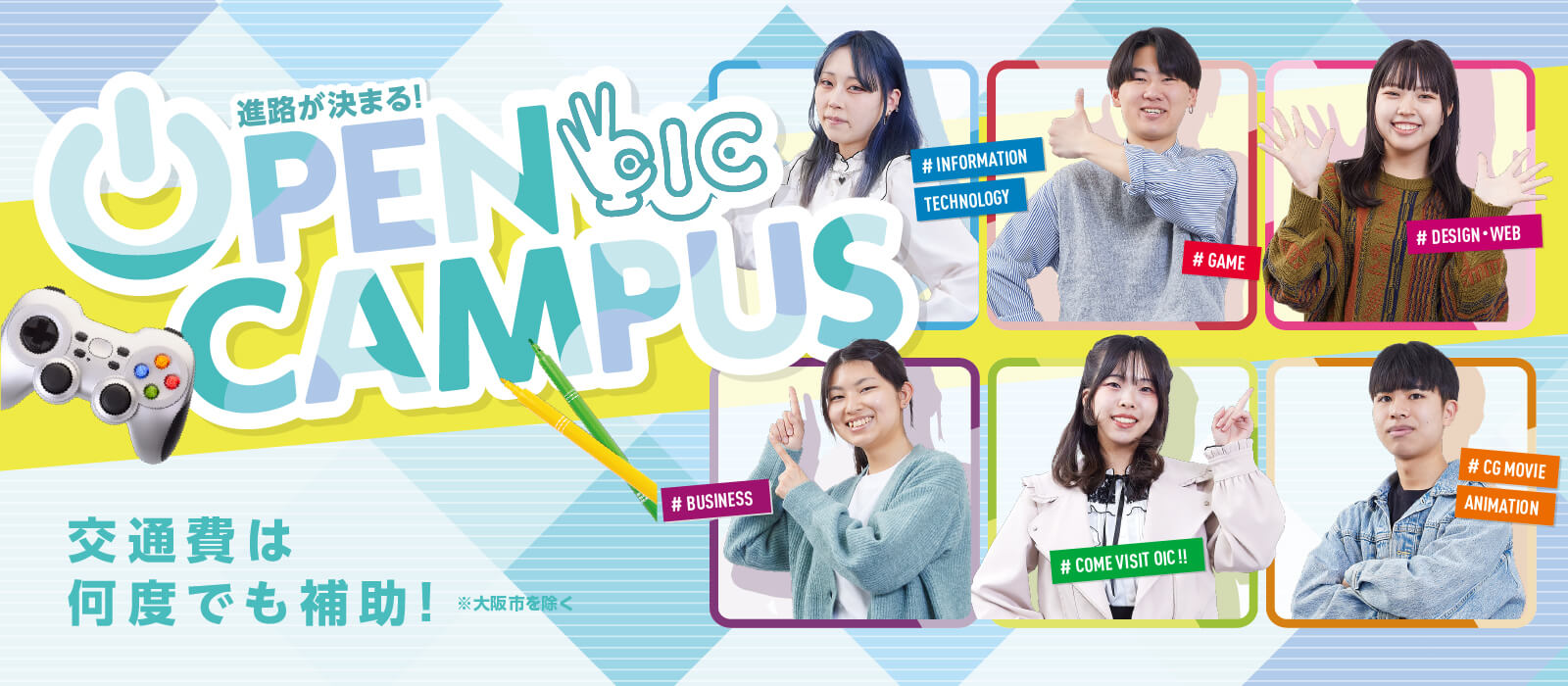 在校生が魅せる 高校1・2年生のためのオープンキャンパス！