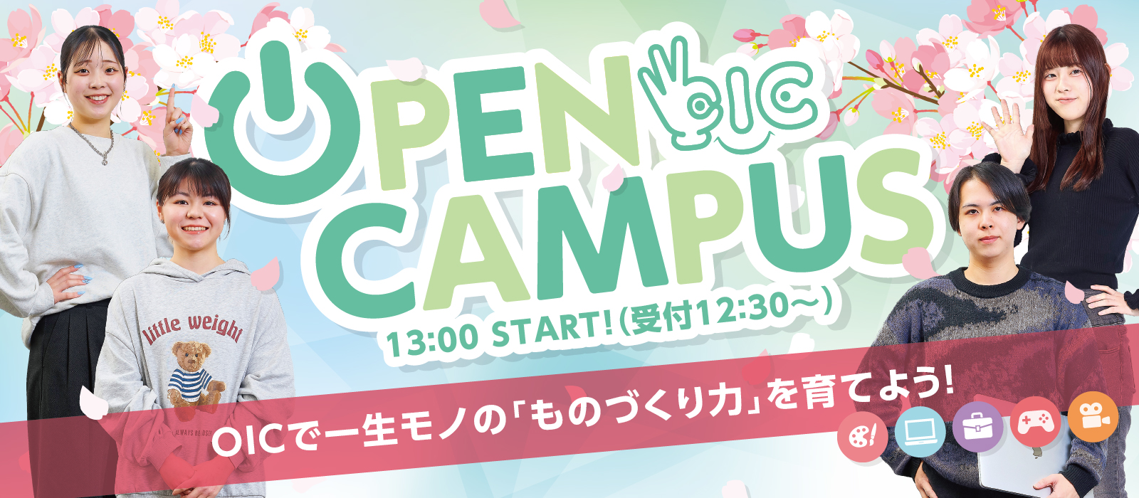 OICのオープンキャンパスでプロへの夢を起動しよう！