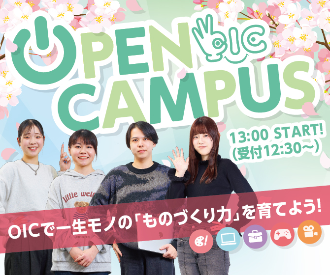 OICのオープンキャンパスでプロへの夢を起動しよう！