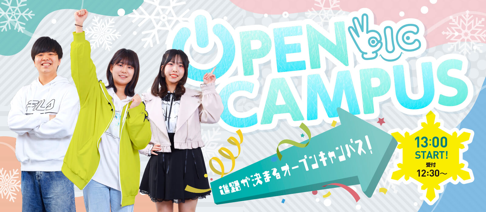 OICのオープンキャンパスでプロへの夢を起動しよう！