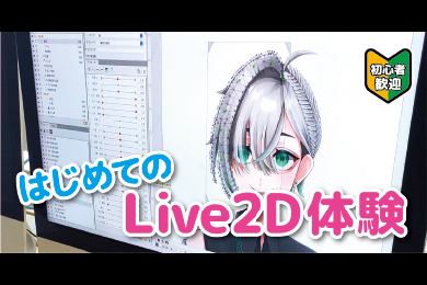 はじめてのLive2D体験