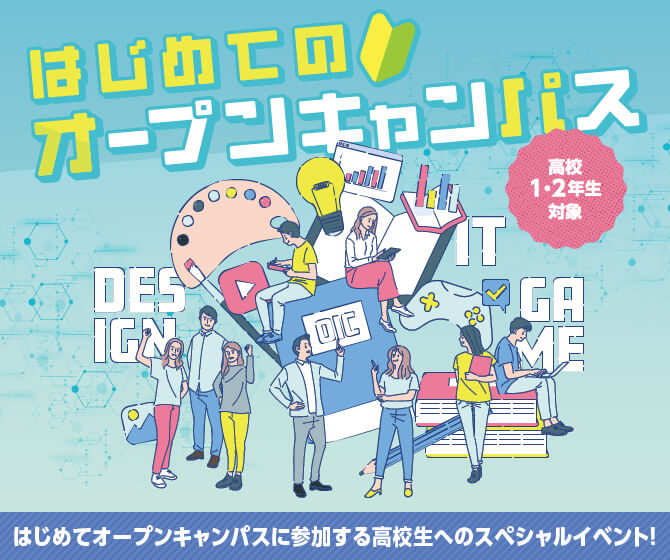在校生が魅せる 高校1・2年生のためのオープンキャンパス