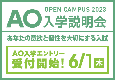 AO入学説明会