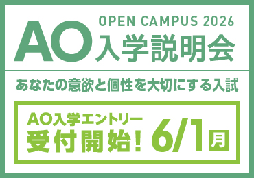 AO入学説明会