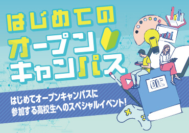 はじめてのオープンキャンパス